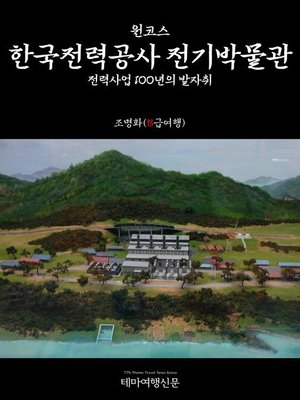 cover image of 원코스 한국전력공사 전기박물관 전력사업 100년의 발자취 (1 Course Seoul Korea Electric Power Corporation Electricity Museum)